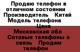 Продаю телефон в отличном состоянии  › Производитель ­ Китай  › Модель телефона ­ Xiaomi Redmi 4a  › Цена ­ 8 500 - Московская обл. Сотовые телефоны и связь » Продам телефон   